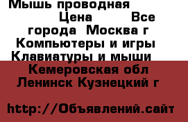 Мышь проводная Logitech B110 › Цена ­ 50 - Все города, Москва г. Компьютеры и игры » Клавиатуры и мыши   . Кемеровская обл.,Ленинск-Кузнецкий г.